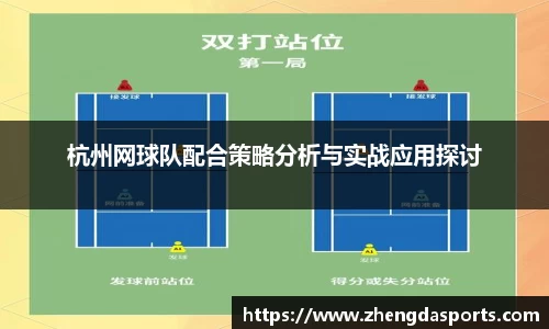 杭州网球队配合策略分析与实战应用探讨