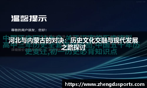 河北与内蒙古的对决：历史文化交融与现代发展之路探讨