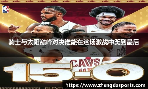 骑士与太阳巅峰对决谁能在这场激战中笑到最后