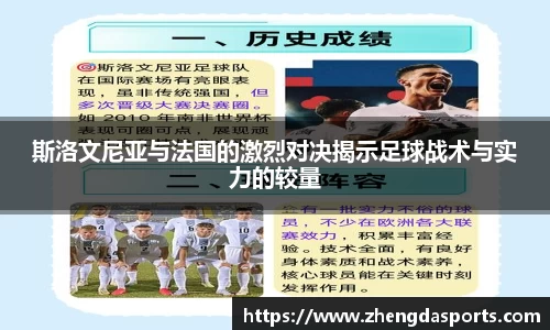 斯洛文尼亚与法国的激烈对决揭示足球战术与实力的较量